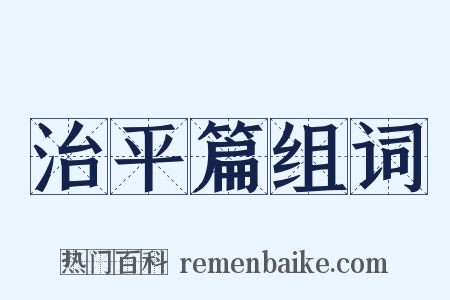治平篇组词是什么意思的图片